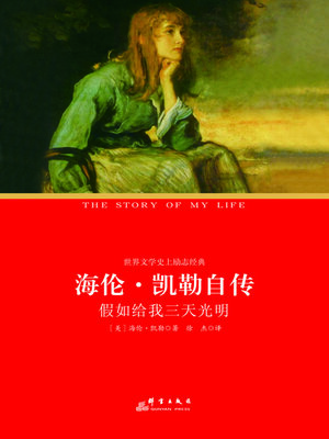 cover image of 海伦·凯勒自传
